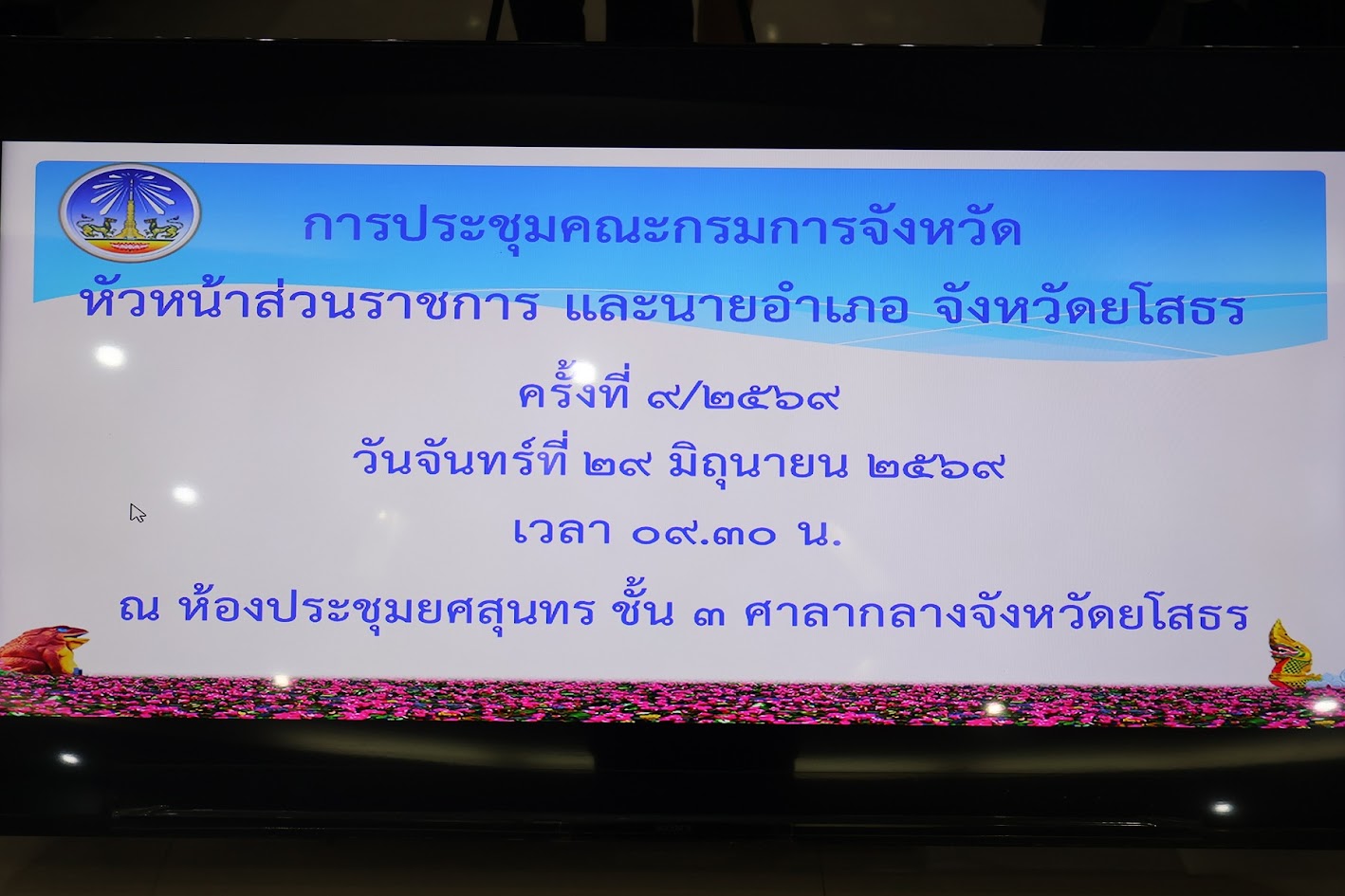 title - ส.ป.ก.ยโสธรเข้าร่วมประชุมคณะกรมการจังหวัด  หัวหน้าส่วนราชการ และนายอำเภอจังหวัดยโสธร ครั้งที่ 9/2569